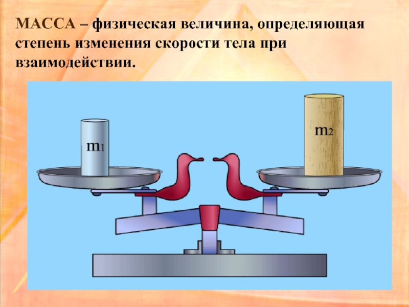 Вес физическая величина. Масса это физическая величина. Масса тела это физическая величина. Вес тела это физическая величина. Весы физическая величина.