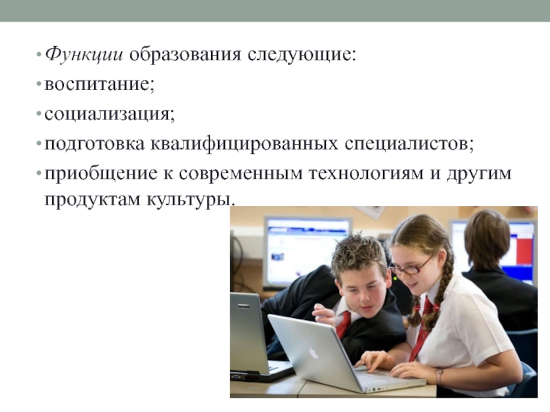 Обучение в следующем году. Подготовка квалифицированных специалистов. Функции образования это воспитание,социализация. Функция социализации образования. Функции образования воспитание социализация обучение.