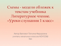 Схемы - модели обложек к текстам учебника Литературное чтение.   Уроки слушания 1 класс