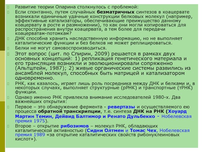 Перечислите основные положения гипотезы опарина. Процессы возникновения жизни по Опарину. Основы теории Опарина. Основные положения теории Опарина. Слабые стороны теории Опарина.