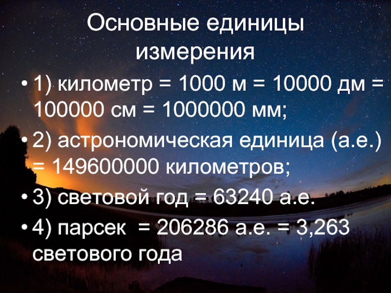 В каких единицах измеряется солнечная. Космические единицы измерения расстояния. Мера расстояния в космосе. Единицы измерения длины в космосе. Световой год.