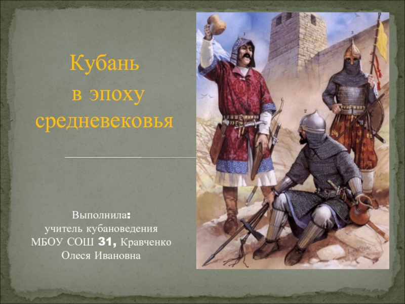 Презентация Кубань в эпоху средневековья