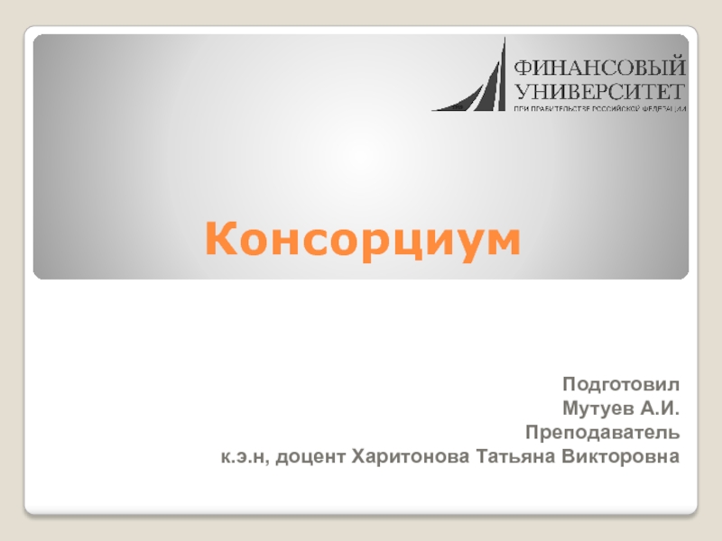 Презентация Консорциум