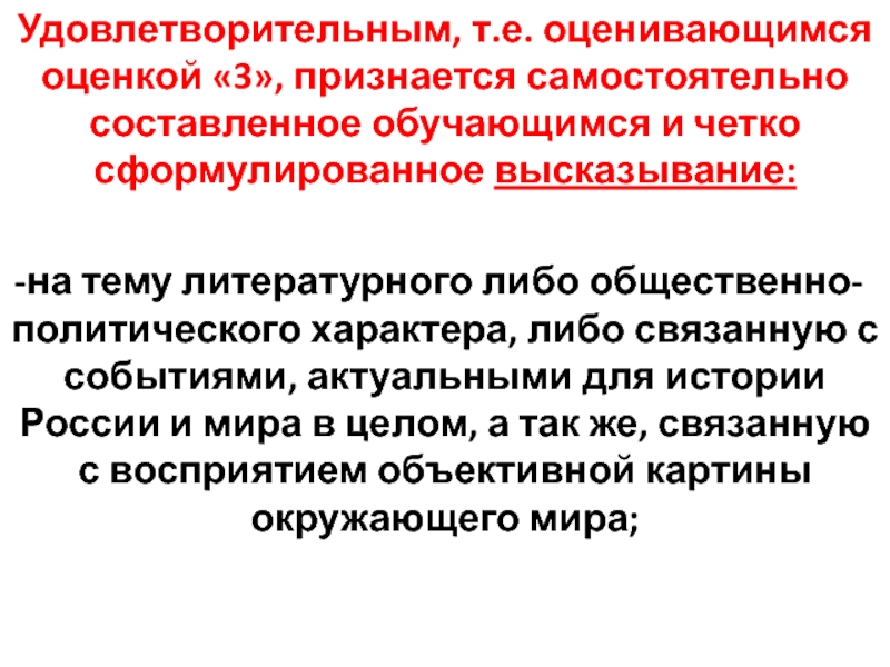 Презентация Удовлетворительным, т.е. оценивающимся оценкой 3, признается самостоятельно