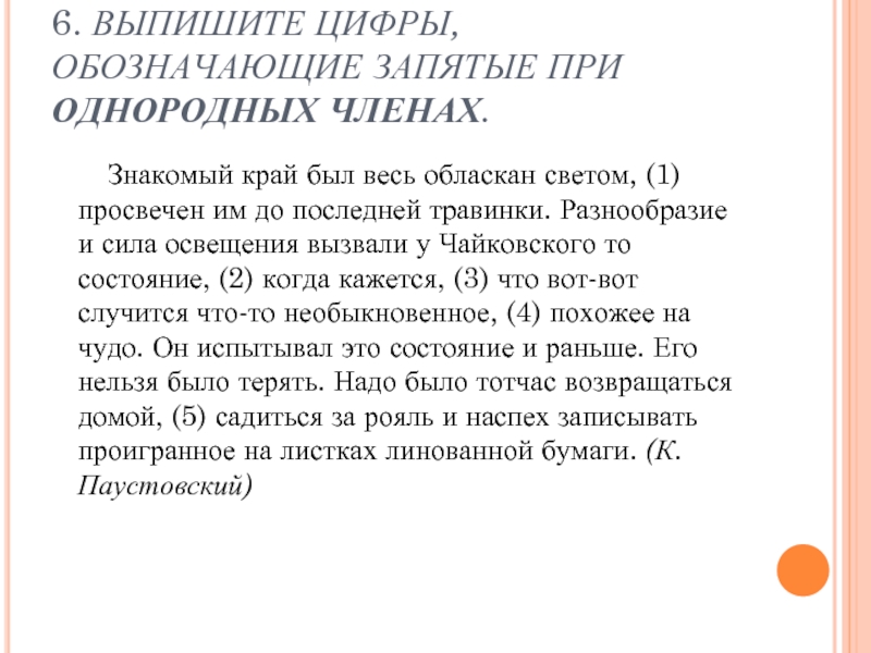 Укажите цифры обозначающие запятые при обособлении дополнений. Разнообразие и сила освещения вызвали у Чайковского то.