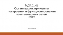 МДК.01.01 Организация, принципы построения и функционирования компьютерных