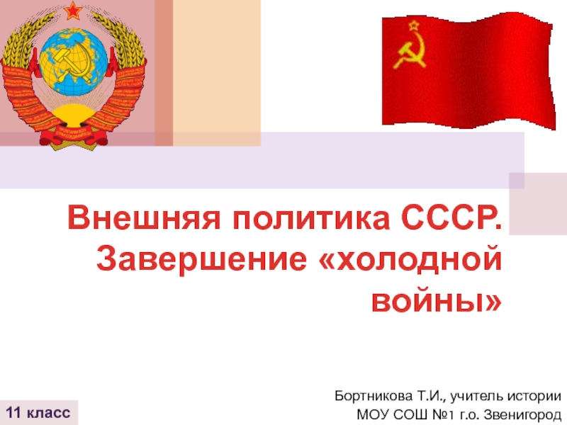 Внешняя политика СССР. Завершение холодной войны