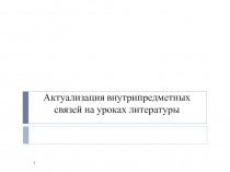 Актуализация внутрипредметных связей на уроках литературы