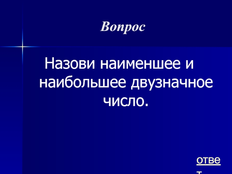 Назови наименьшее двузначное число