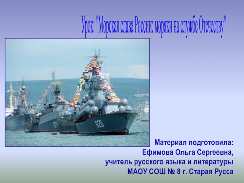 Морская слава России: моряки на службе Отечеству 11 класс