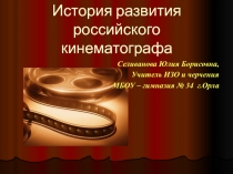 История развития российского кинематографа