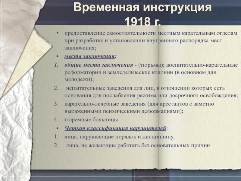 Временная инструкция 1918 г.предоставление самостоятельности местным карательным отделам при разработке и установлении внутреннего распорядка мест заключения;места заключения: