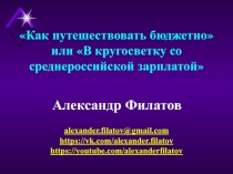 Александр Филатов
Как путешествовать бюджетно 
или В кругосветку