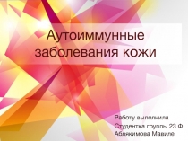 Аутоиммунные заболевания кожи