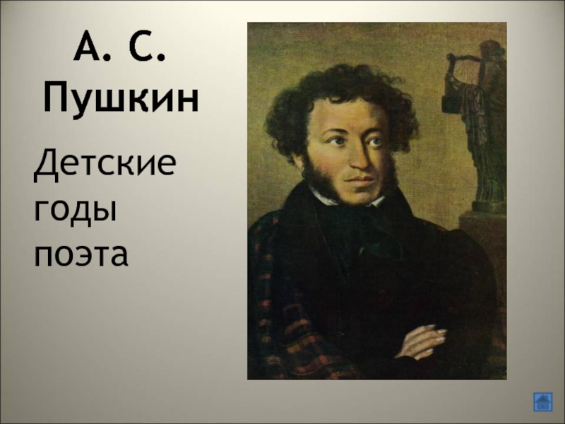 А. С. Пушкин Детские годы поэта