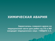 ХИМИЧЕСКАЯ АВАРИЯ
Заместитель главного врача по
медицинской части для работ по