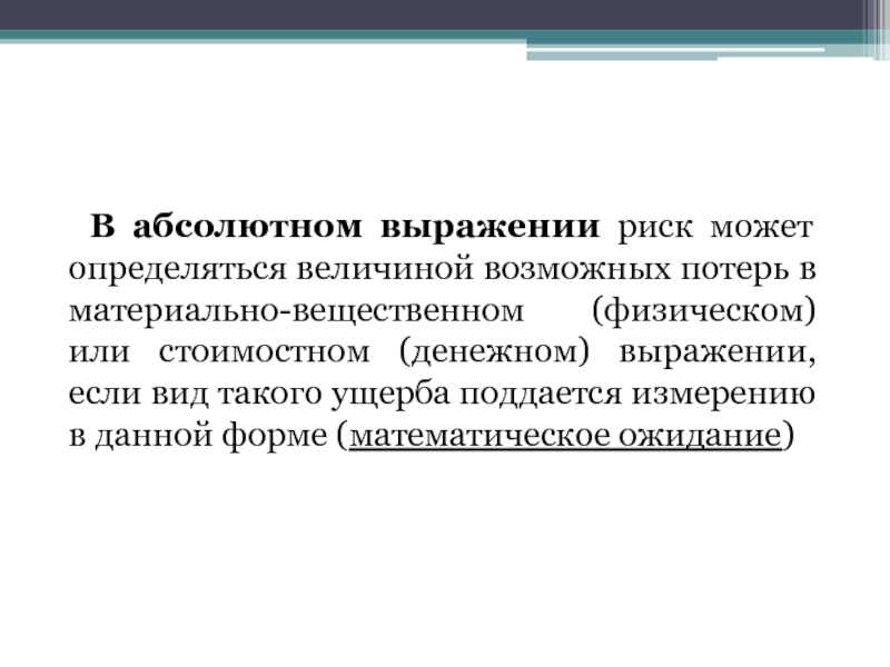 А и величиной возможных. Риск в абсолютном выражении. Математическое выражение риска. Абсолютное выражение это. Величина возможных потерь.