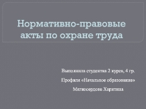 Нормативно-правовые акты по охране труда