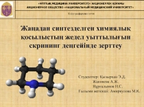 Жаңадан синтезделген химиялық қосылыстың жедел уыттылығын скрининг деңгейінде