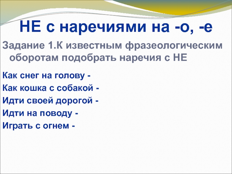 Подберите наречие времени. Не с наречиями задание. Наречие задания. Не с наречиями упражнения. Не с наречиями упражнения 7 класс.