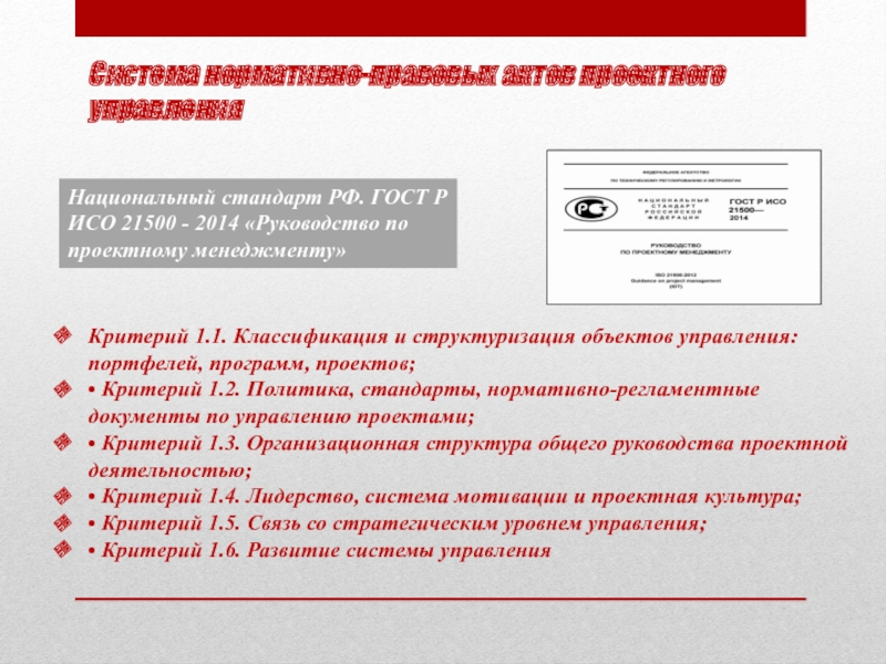 Стандарты и нормативные акты в управлении проектами