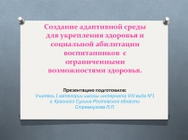 Создание адаптивной среды для укрепления здоровья и социальной абилитации воспитанников  с ограниченными возможностями здоровья