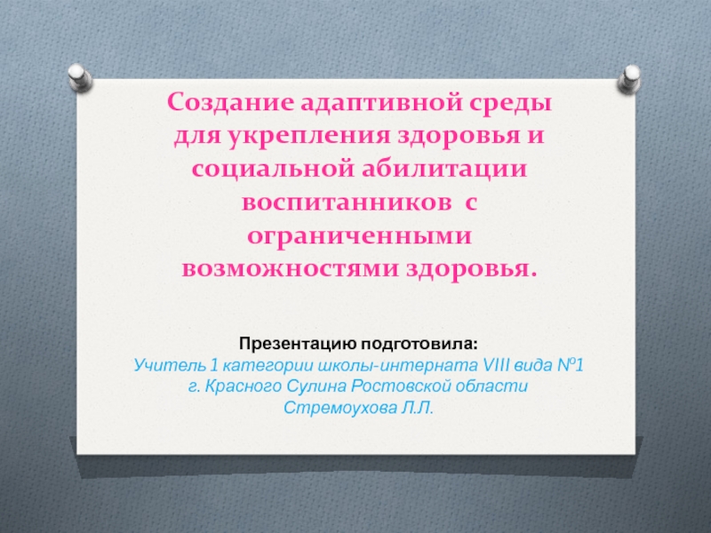 Создание адаптивной среды для укрепления здоровья и социальной абилитации воспитанников  с ограниченными возможностями здоровья