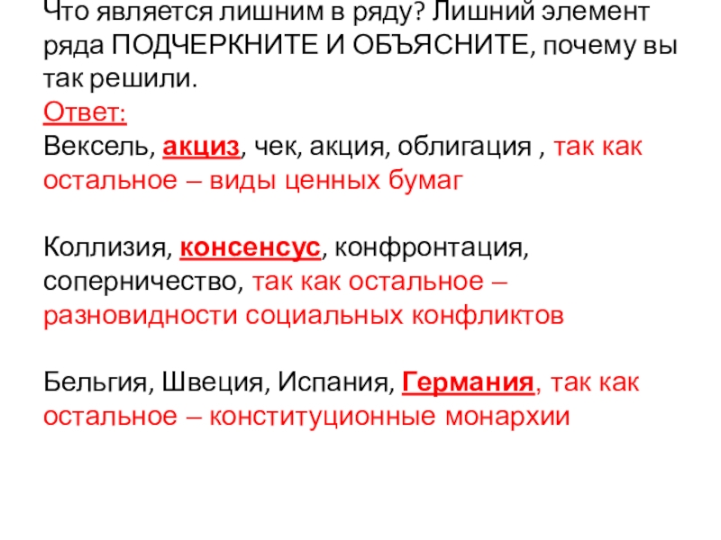 Укажите лишний элемент. Что является лишним в ряду. Лишний элемент в ряду. Подчеркните лишнего в ряду.