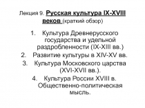 Лекция 9. Русская культура IX - XVIII веков (краткий обзор)