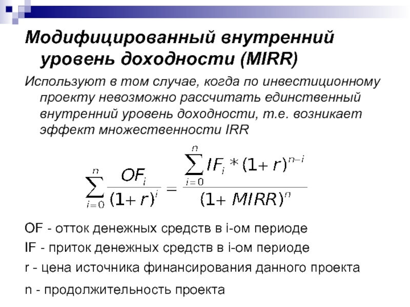 Внутреннем уровне. Уровень доходности. Внутренний уровень доходности. Mirr инвестиционного проекта. Рассчитать уровень доходности.