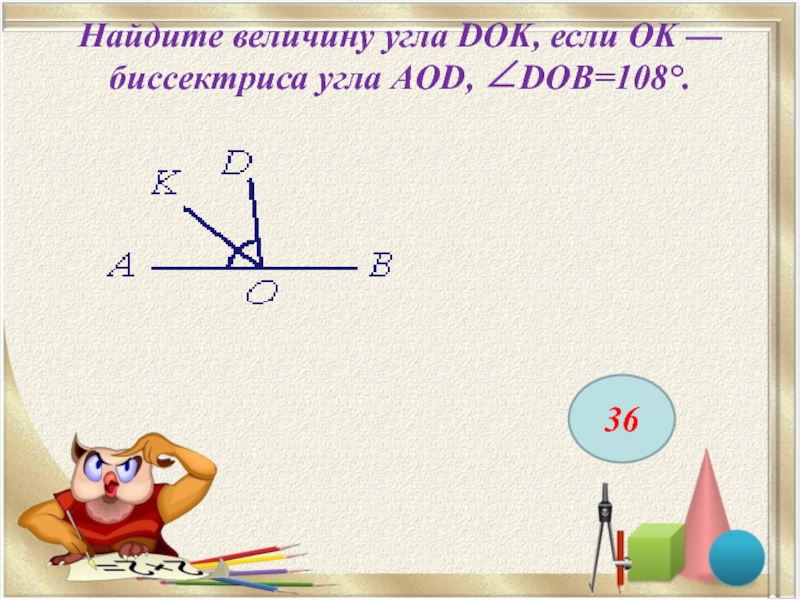 Найдите величину угла c. Найдите величину угла. Величина угла. Найдите величину угла dok если. Найдите величину угла а о к если.