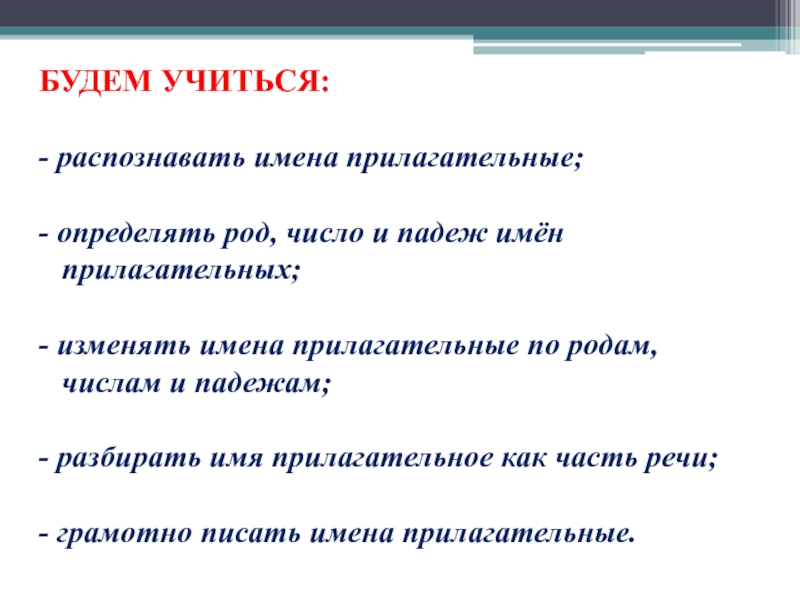 Распознавание имен. Что можно определить у прилагательного. Что можно определить у прилагательных. У имен прилагательных можно определить. Род число падеж имени прилагательного можно определить по.