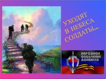 УХОДЯТ
В НЕБЕСА
СОЛДАТЫ …