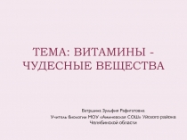 Витамины-чудесные вещества