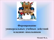 Формирование универсальных учебных действий младших школьников