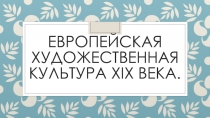 Европейская художественная культура 19 века