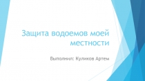 Защита водоемов моей местности 8 класс