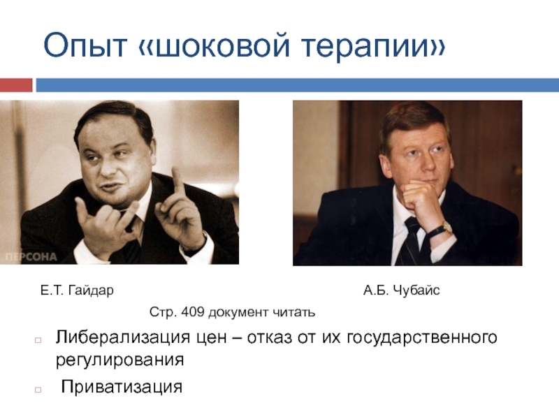 Политика либерализации цен шоковой терапии проводилась в россии в 1990 годы под руководством кого