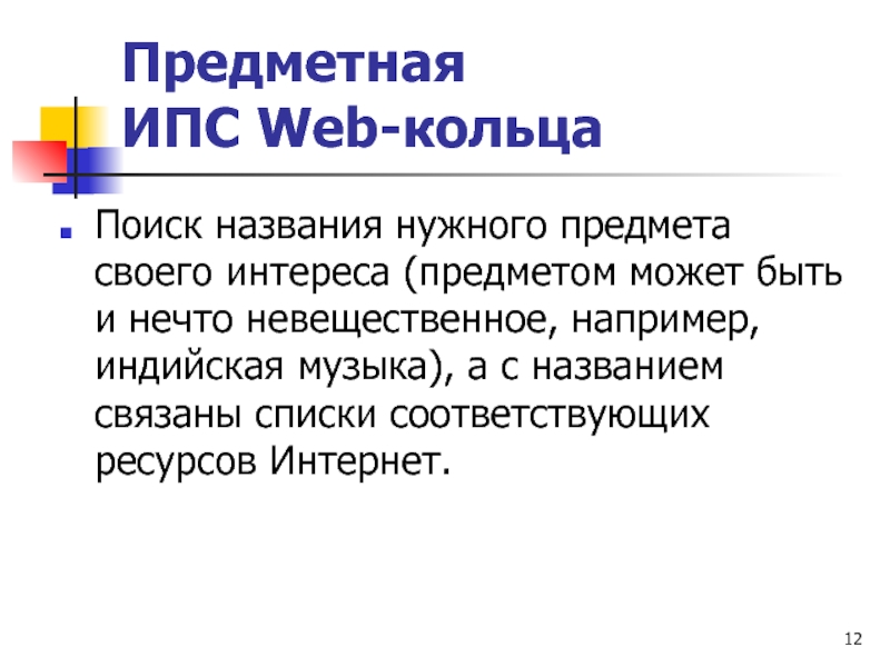 Предметная информация. Название ИПС. Предметные ИПС это. ИПС В педагогике. Невещественное.