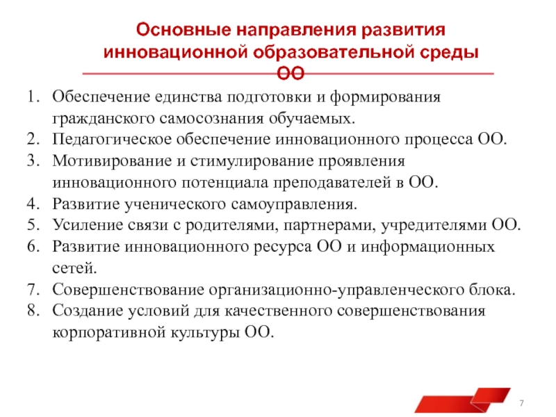 Обеспечение инновационного обучения. Педагогическое обеспечение. Инструментарий инновационной технологии. Новационный и инновационный.