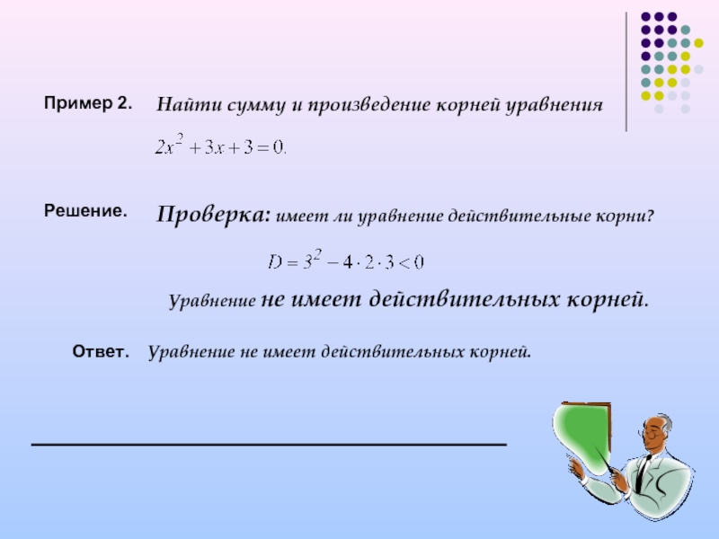 Имеет ли уравнение. Действительные корни уравнения это примеры. Уравнение не имеет действительных корней. Действительные корни уравнения это. Квадратные уравнения не имеющие действительных корней.