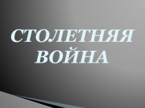 Столетняя война