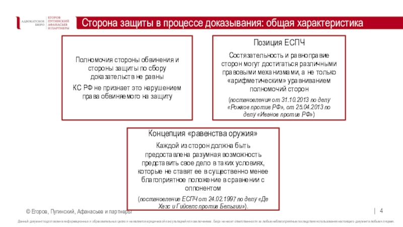 Полномочия сторон. Полномочия стороны защиты в процессе доказывания. Позиция стороны защиты. Полномочия суда в процессе доказывания.