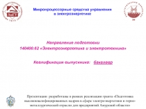 Направление подготовки
140400.62 Электроэнергетика и