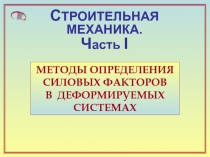 Методы определения усилий