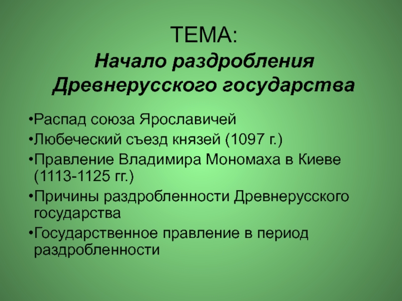 ТЕМА: Начало раздробления Древнерусского государства