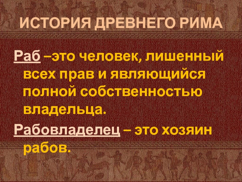 Рабство в древнем риме презентация 5 класс гудзишевская