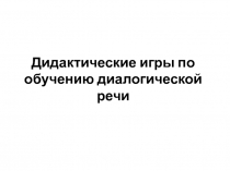 Дидактические игры по обучению диалогической речи