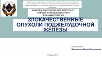 Злокачественные опухоли поджелудочной железы