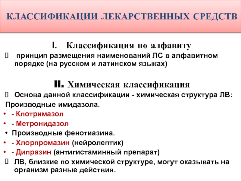 Анализ лекарства. Принципы классификации лекарственных препаратов. Химическая классификация лекарственных средств. Принципы классификации лекарственных средств химическая. Лекарственные средства, производные фенотиазина.